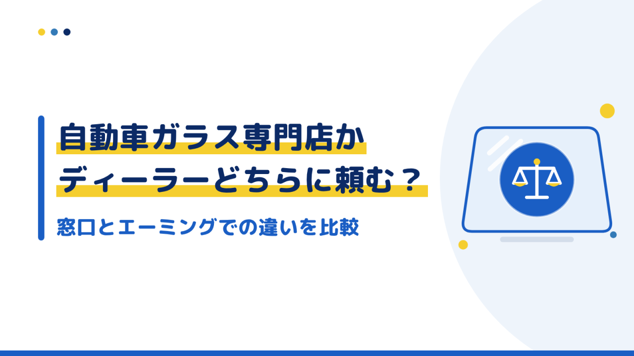 自動車ガラス専門店かディーラーどちらに頼む？窓口とエーミングでの違いを比較