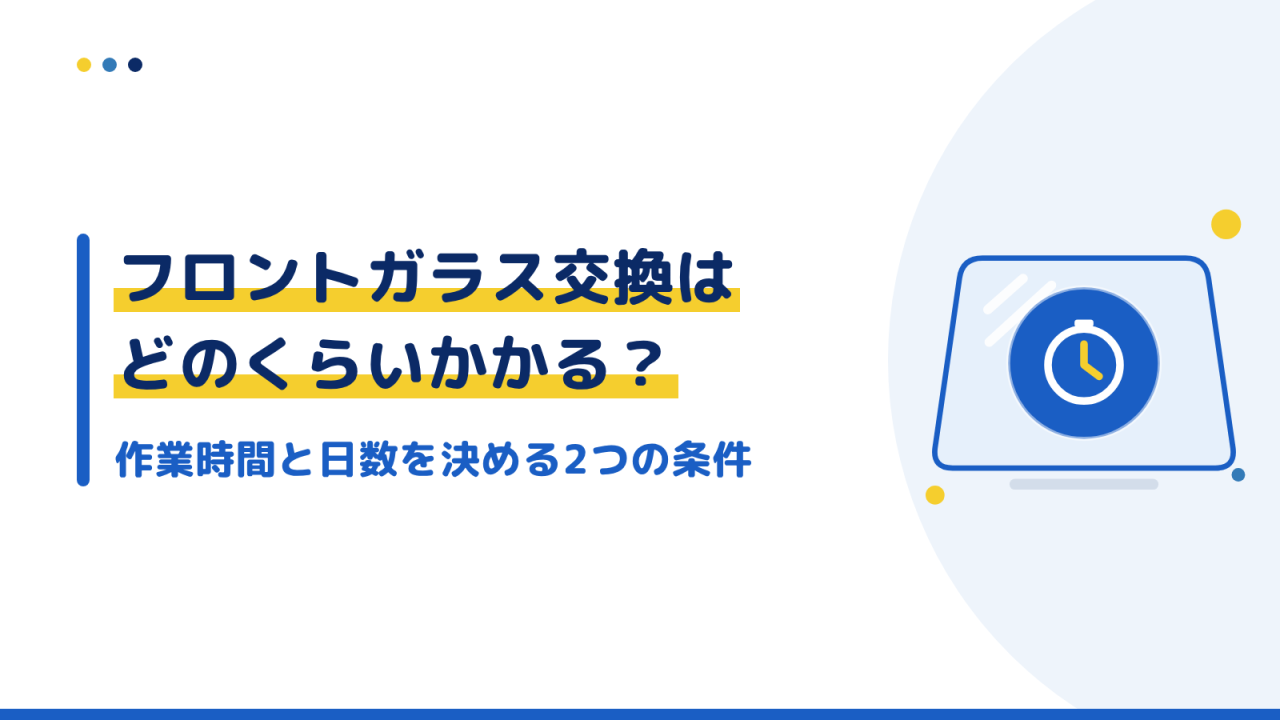 フロントガラス交換はどのくらいかかる？作業時間と日数を決める2つの条件