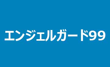 エンジェルガード